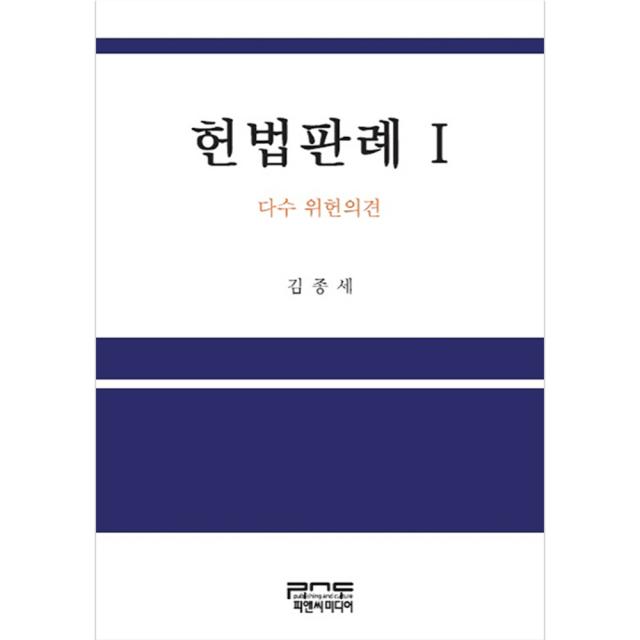 헌법판례 1 : 다수 위헌의견 양장본, 피앤씨미디어