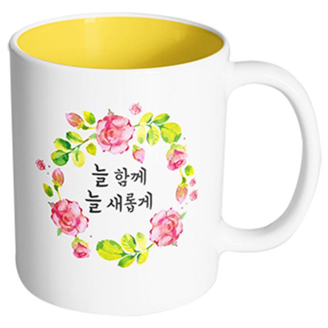 핸드팩토리 뷰티풀플라워 늘함께늘새롭게 머그컵 내부 옐로우 1개