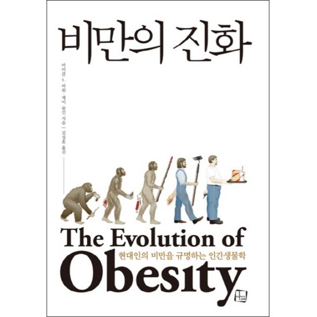 비만의 진화 : 현대인의 비만을 규명하는 인간생물학, 컬처룩