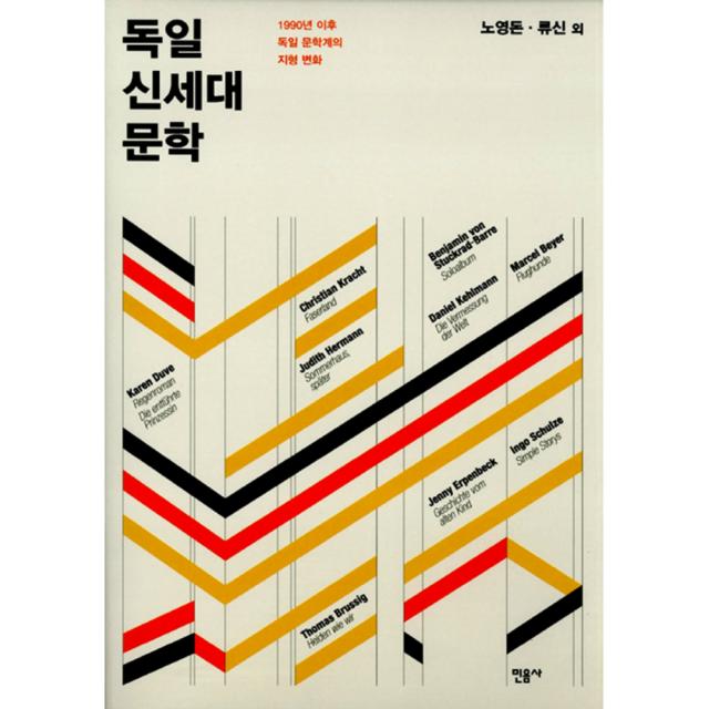 독일 신세대 문학 : 1990년 이후 독일 문학계의 지형변화 양장본, 민음사