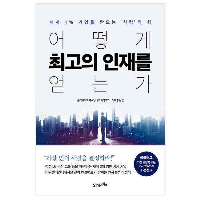 어떻게 최고의 인재를 얻는가 : 세계 1% 기업을 만드는 '사람'의 힘 양장본 21세기북스