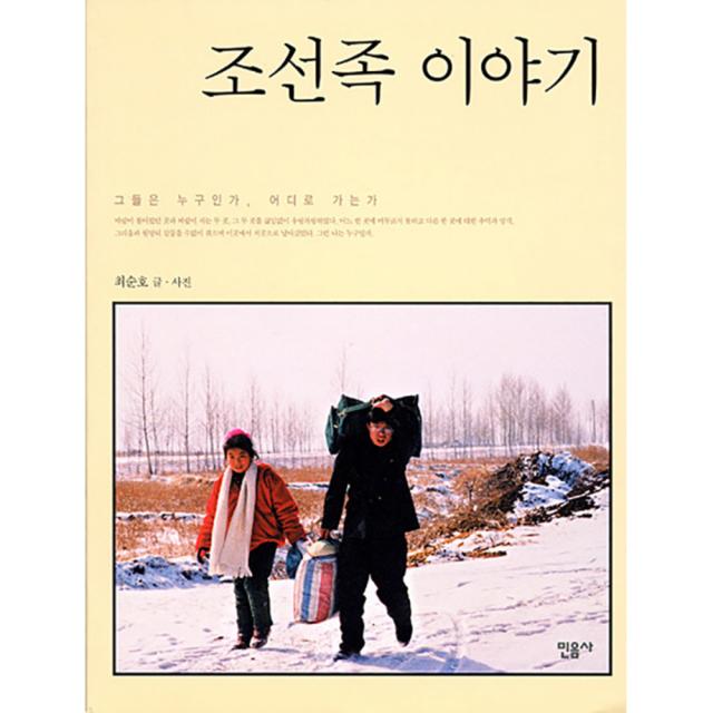 조선족 이야기, 민음사