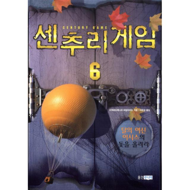 센추리 게임 6 : 달의 여신 이시스의 돛을 올려라 양장본 웅진주니어