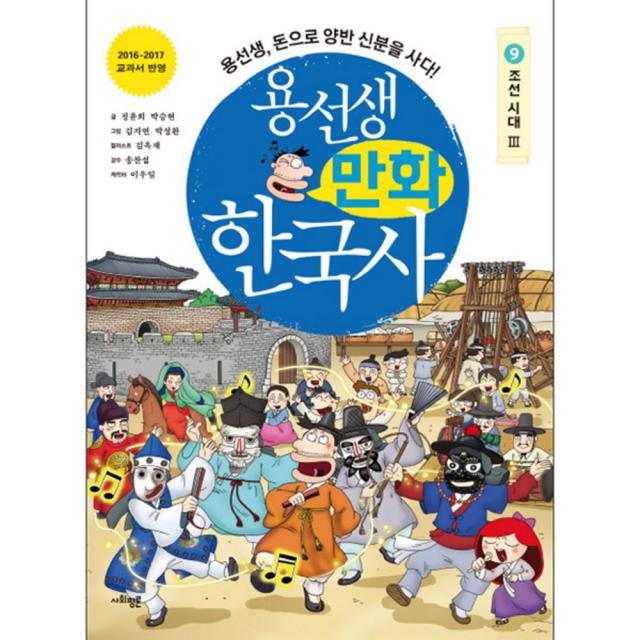 용선생 만화 한국사. 9 조선 시대 3 : 용선생 돈으로 양반 신분을 사다! 사회평론