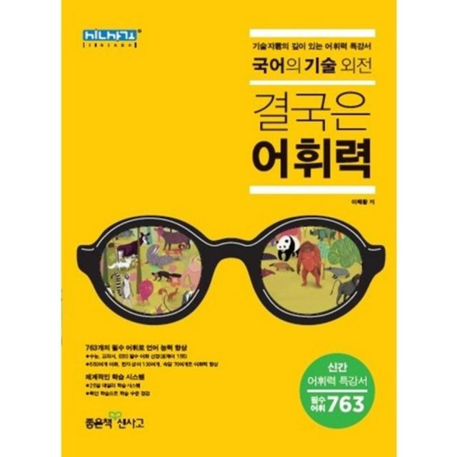 고등 국어의 기술 외전: 결국은 어휘력 : 기술자군의 깊이 있는 어휘력 특강서, 좋은책신사고