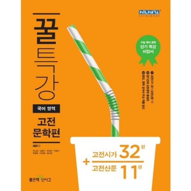 꿀특강 고등 국어영역 고전문학편 : 고전시가 32편 + 고전산문 11편, 좋은책신사고