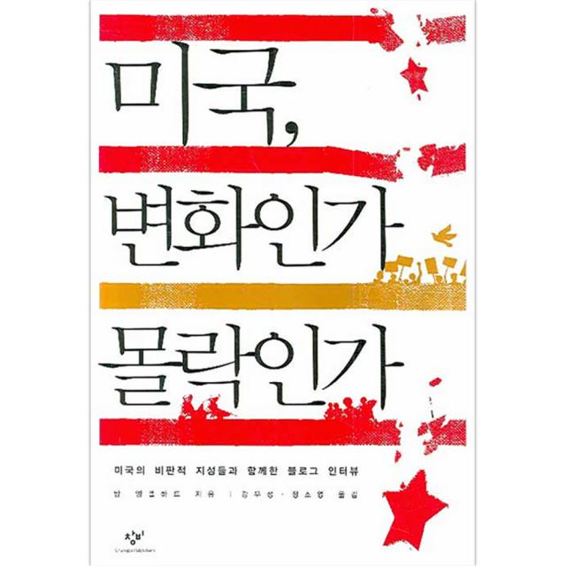 미국 변화인가 몰락인가 : 미국의 비판적 지성들과 함께한 블로그 인터뷰 창비
