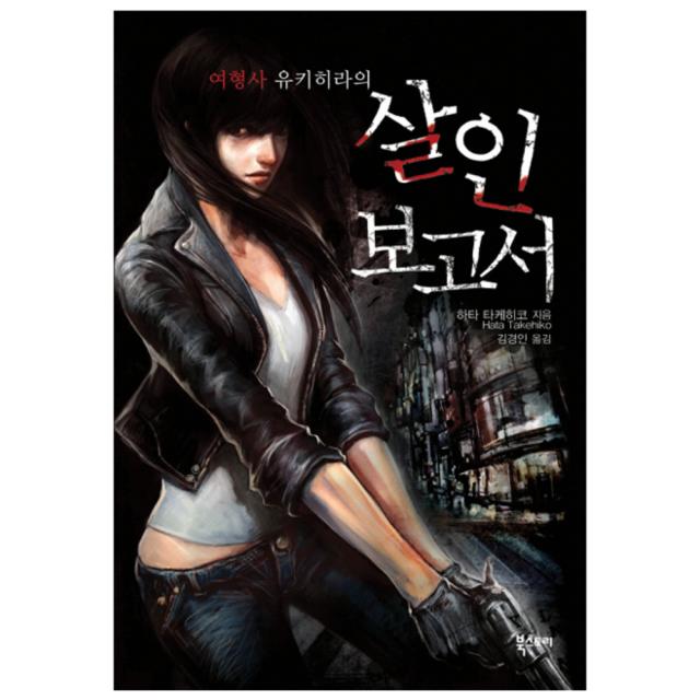 여형사 유키히라의 살인 보고서 양장본 북스토리