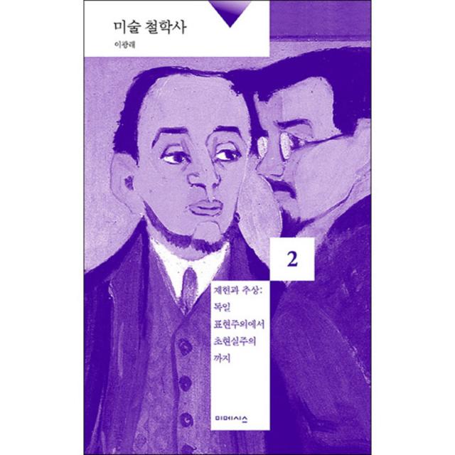 미술 철학사 2 재현과 추상 : 독일 표현주의에서 초현실주의까지 미메시스