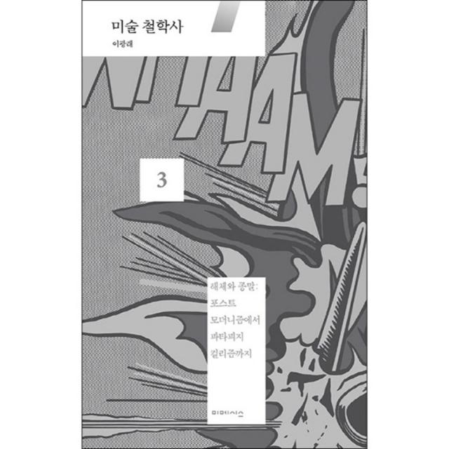 미술 철학사 3 해체와 종말 : 포스트 모더니즘에서 파타피지 컬리즘까지 미메시스