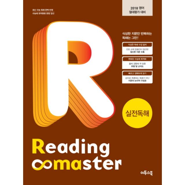 리딩마스터 실전독해(Reading Master):2018 영어 절대평가 대비, 이투스북