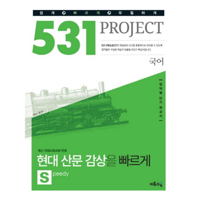 이투스 531 프로젝트 PROJECT 국어 현대 산문 감상을 빠르게 S (Speedy) (2016), 이투스북