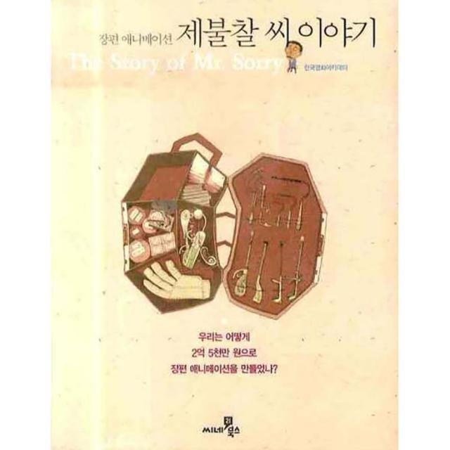 제불찰 씨 이야기 : 장편 애니메이션, 씨네21