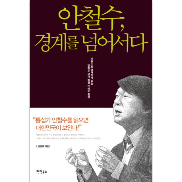 안철수 경계를 넘어서다 : 키워드로 명쾌하게 읽는 안철수 생각 철학 그리고 통섭, 팬덤북스