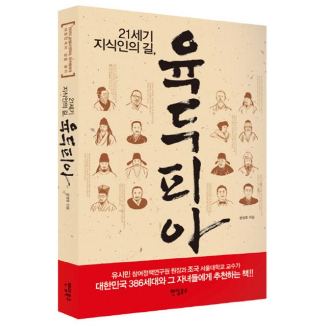 21세기 지식인의 길 육두피아 : 한국의 인텔리겐치아 육두품에게 대한민국의 길을 묻다 팬덤북스