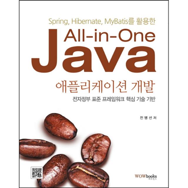 All in One Java 애플리케이션 개발 : Spring Hibernate MyBatis를 활용한, 와우북스