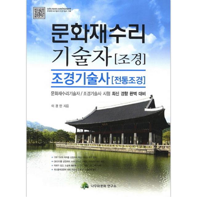 문화재수리 기술자(조경) 조경기술사(전통조경) : 문화재수리기술자 조경기술자 시험, 나무와문화