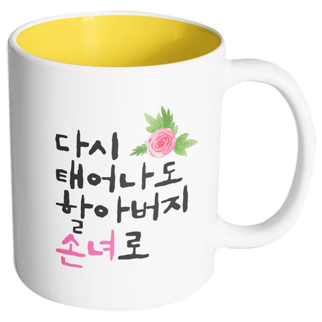 핸드팩토리 플라워다시태어나도 할아버지손녀로 머그컵, 내부 옐로우, 1개