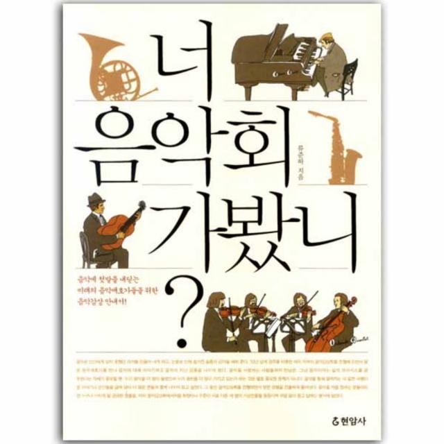 너 음악회 가봤니 : 음악에 첫발을 내딛는 미래의 음악애호가들을 위한 음악감상 안내서 현암사