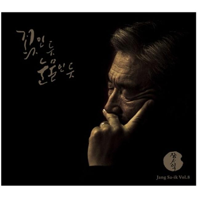 장사익 꽃인 듯 눈물인 듯 정규 8집 1cd