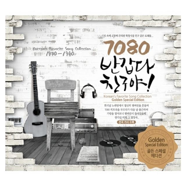 7080 반갑다 친구야 골든 스페셜 에디션, 4CD