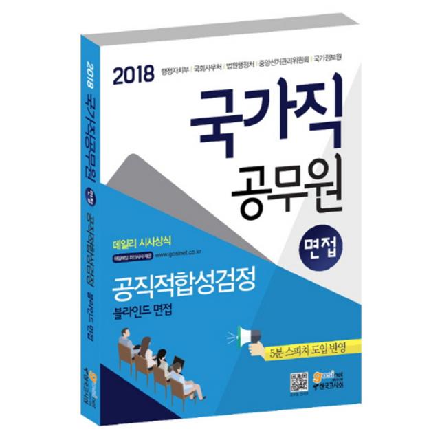 2018 국가직 공무원 면접 공직적합성검정(블라인드 면접) : 행정자치부 국회사무처 법원행정처 중앙선거관리위원회 국가정보원 5판 출간일 2017년 06월 05일, 고시넷