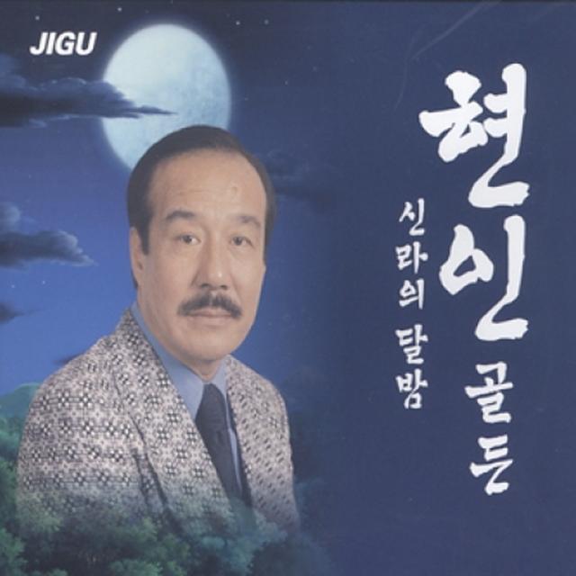 현인 골든 : 신라의 달밤 2cd