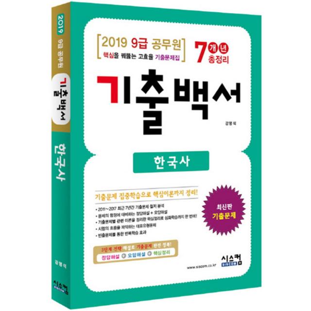 2019 한국사 기출백서 7개년 총정리 (9급 공무원) : 핵심이론까지 정리된 고효율 기출문제집, 시스컴