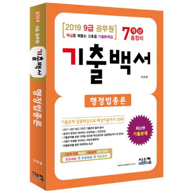 2019 행정법총론 기출백서 7개년 총정리 (9급 공무원) : 핵심을 꿰뚫는 고효율 기출문제집, 시스컴