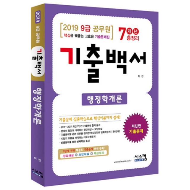 2019 행정학개론 기출백서 7개년 총정리 (9급 공무원) : 핵심을 꿰뚫는 고효율 기출문제집, 시스컴