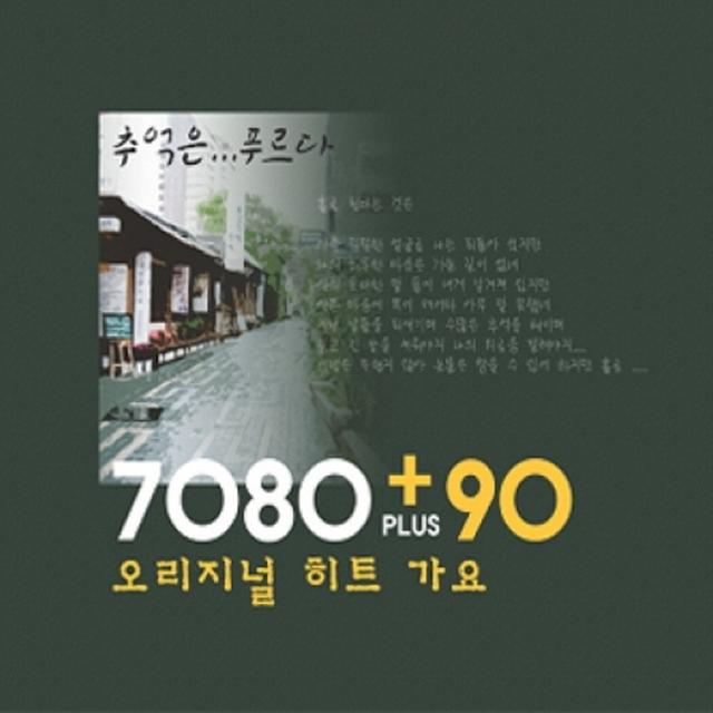 7080 + 90 오리지널 히트 가요 : 추억은 푸르다 2cd
