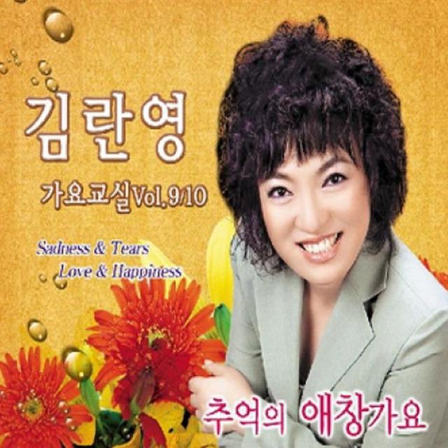 김란영 - 가요교실 추억의 애창가요 9 10집, 2CD