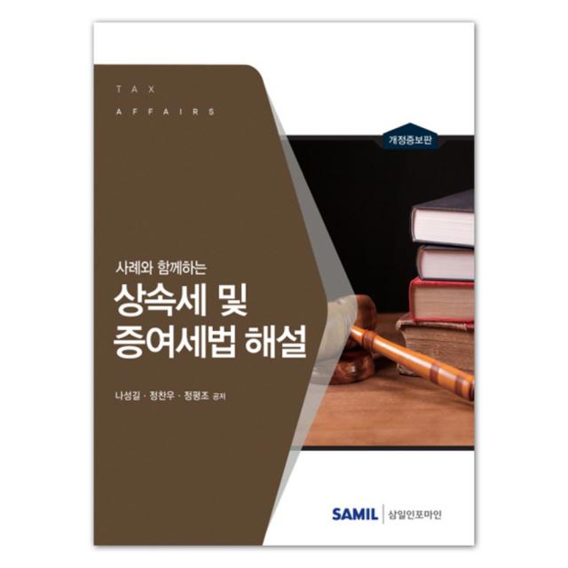 사례와 함께하는 상속세 및 증여세법 해설 개정증보판 양장본, 삼일인포마인