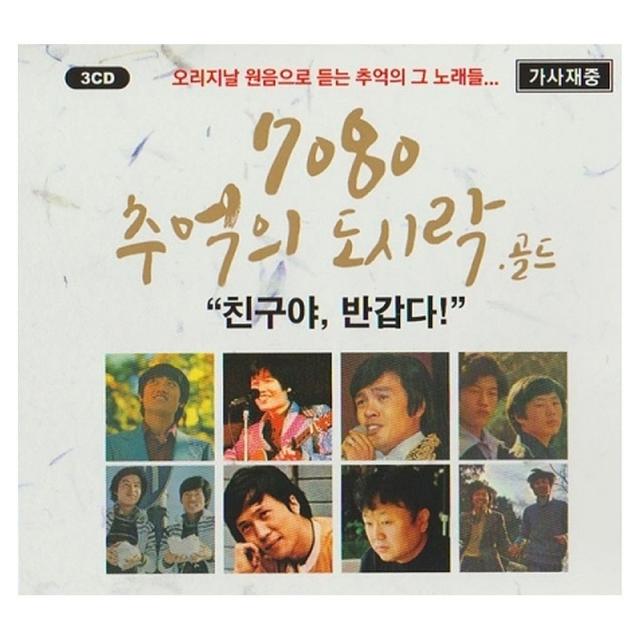 VARIOUS - 7080 추억의 도시락 골드 오리지날 원음으로 듣는 추억의 그 노래들, 3CD