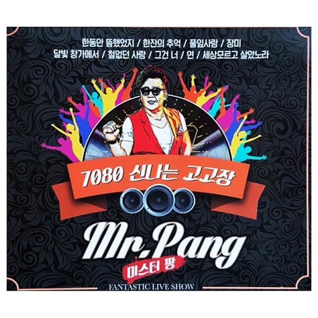 미스터 팡 7080 신나는 고고장 2cd