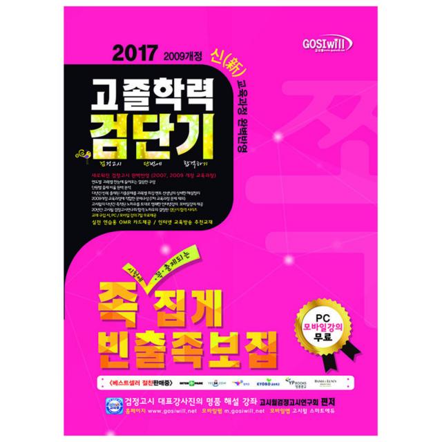 2017 검단기 고졸학력 족집게 빈출족보집 : 고졸검정고시, 고시윌