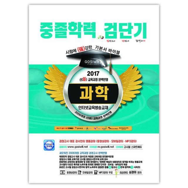 2017 검단기 과학 중졸학력 기본서 바이블 : 중졸검정고시, 고시윌