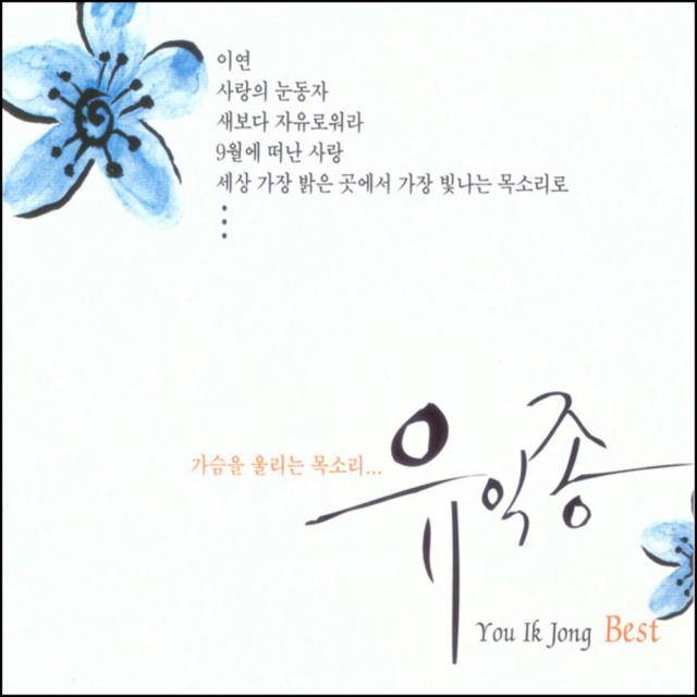 유익종 베스트 2cd