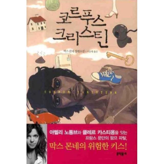 코르푸스 크리스틴 양장본, 문학동네