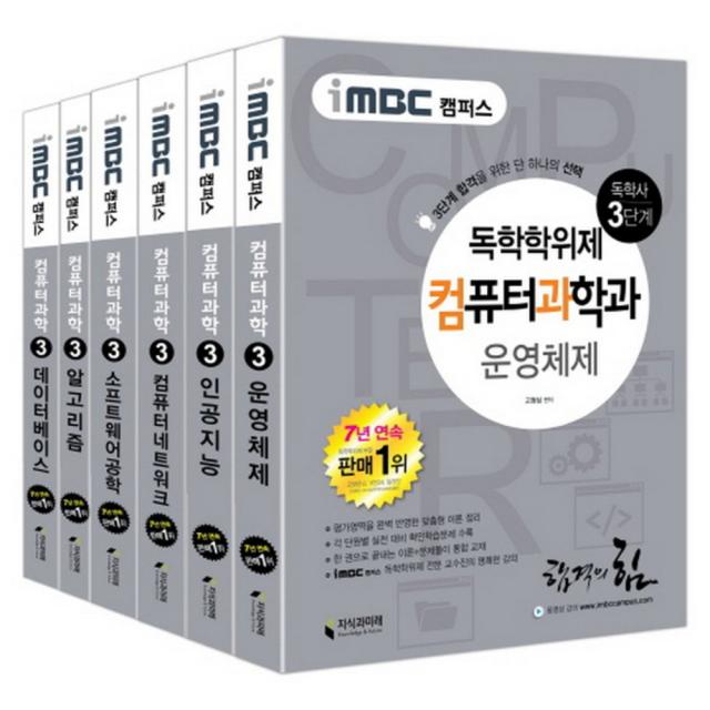 iMBC 캠퍼스 독학학위제 독학사 컴퓨터과학과 3단계 세트, 지식과미래