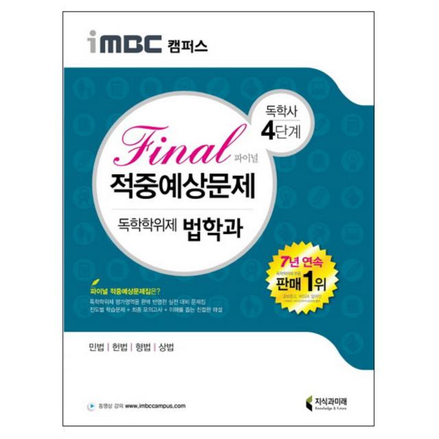 iMBC 캠퍼스 독학학위제 독학사 법학과 4단계 Final 적중예상문제, 지식과미래