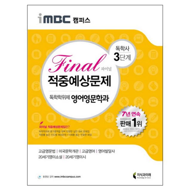 iMBC 캠퍼스 독학학위제 독학사 영어영문학과 3단계 Final 적중예상문제, 지식과미래