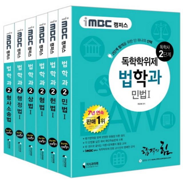 iMBC 캠퍼스 독학학위제 독학사 법학과 2단계 세트 : 민법1 헌법1 형법1 상법1 행정법1 형사소송법, 지식과미래