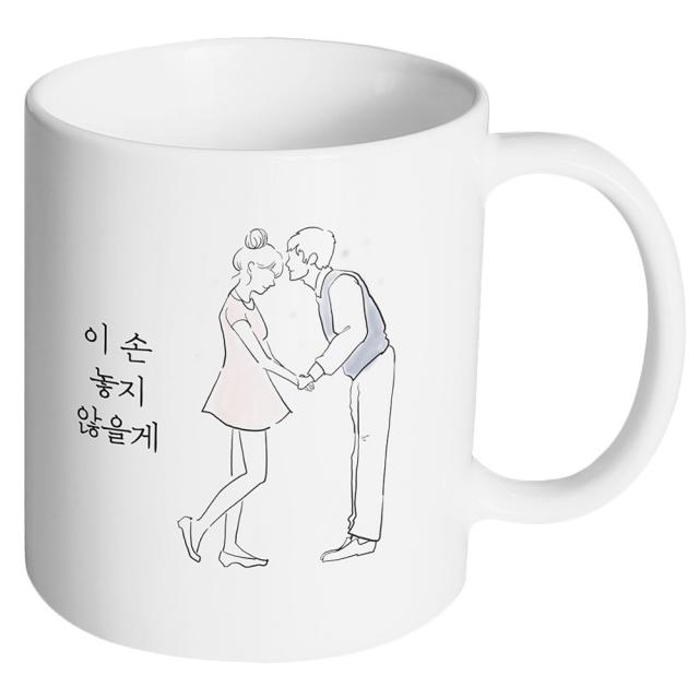 핸드팩토리 영원한커플 이 손 놓지 않을게 머그컵, 내부 화이트, 1개