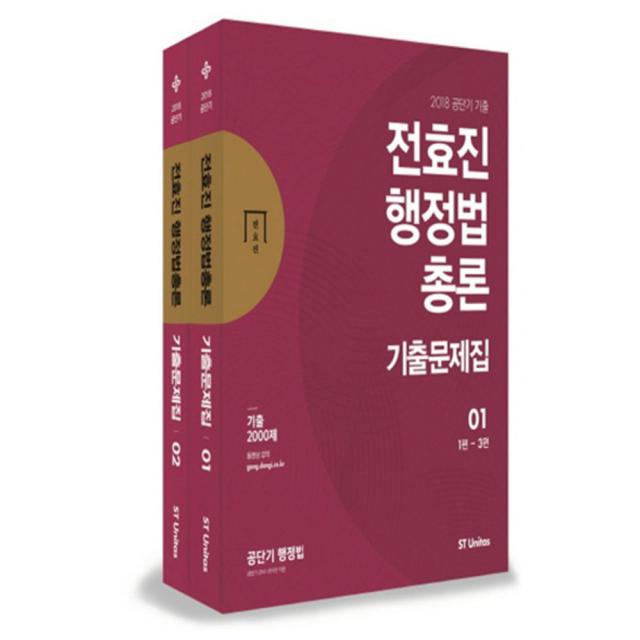 2018 전효진 행정법총론 기출문제집 세트 에스티유니타스