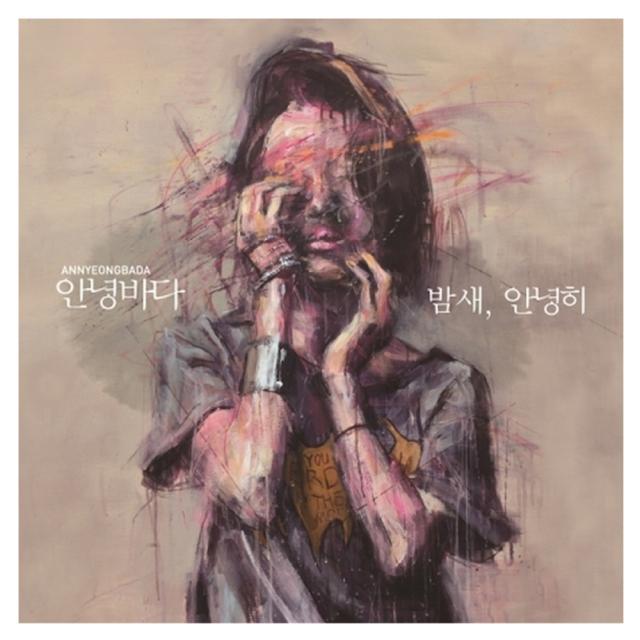 안녕바다 - 밤새 안녕히 4집, 1CD