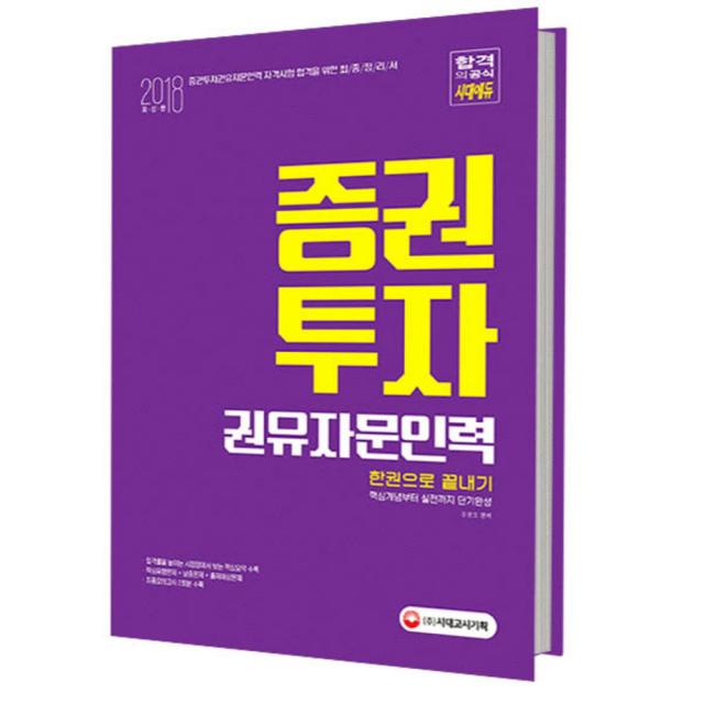 2018 증권투자권유자문인력 한권으로 끝내기 : 핵심개념부터 실전까지 단기완성, 시대고시기획