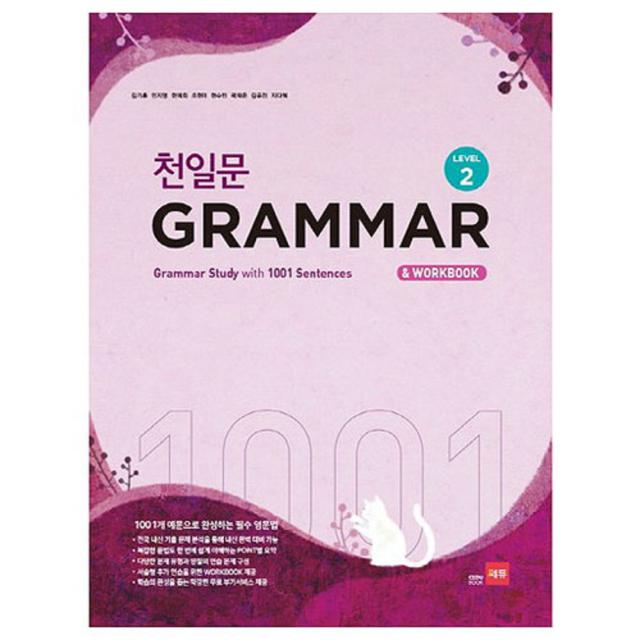 천일문 Grammar Level 2 : 1001개 예문으로 완성하는 필수 영문법 쎄듀