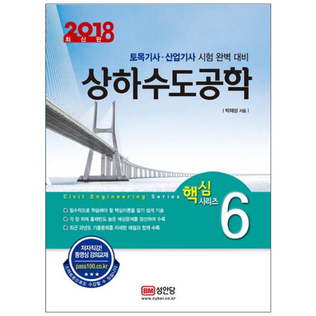 2018 상하수도공학 : 토목기사 산업기사 시험 완벽 대비, 성안당