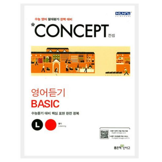 Concept 고등 영어듣기 Basic : 수능 영어 절대평가 완벽 대비, 좋은책신사고
